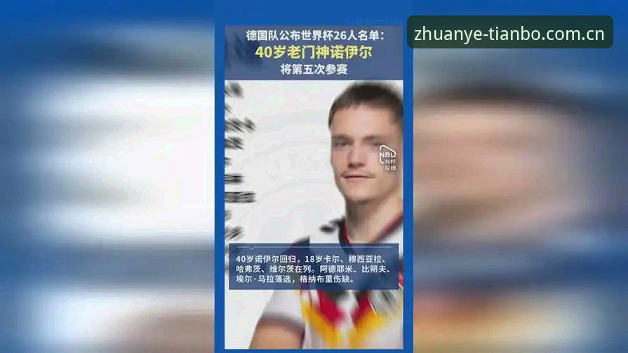 资深用户分享：德国队26人大名单深度评测，诺伊尔回归背后的战术考量